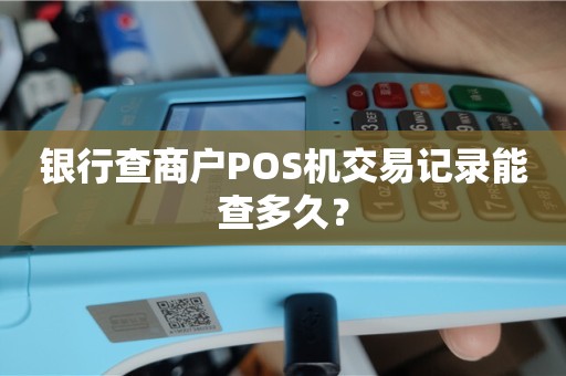 POS机查账，如何输入日期以精确查询交易记录