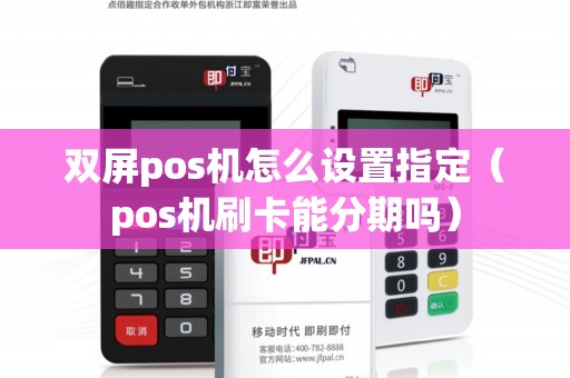 POS机怎么解除分屏显示