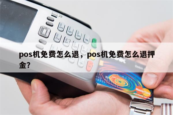 牛POS机押金退还全攻略，细节决定成败