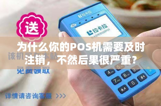 POS机不要了怎么取消？一篇教你如何正确处理的文章