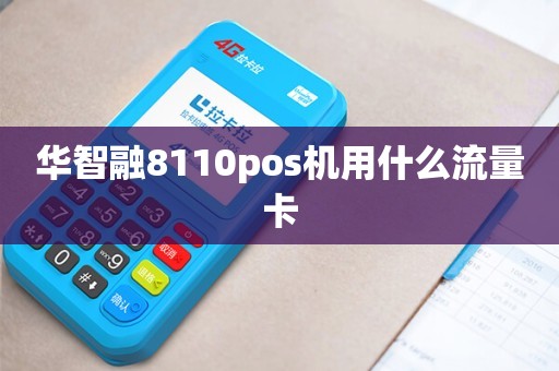 8110pos机怎么样——一款值得信赖的支付神器