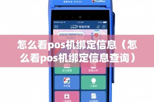 POS机安全，商家如何查看绑定卡号及保障交易安全