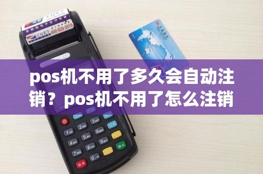 如何自行注销POS机？