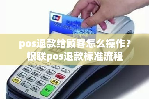 固定POS机退费操作，深入理解流程与应对技巧