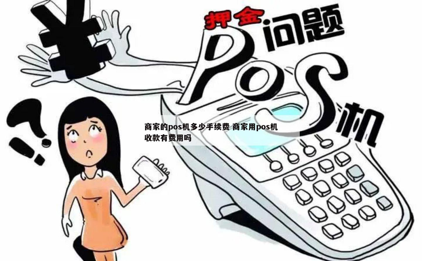 pos机少了怎么办 pos机少收钱了怎么办