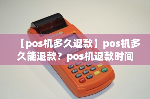 POS机退款进度查询，全方位解析及操作指南