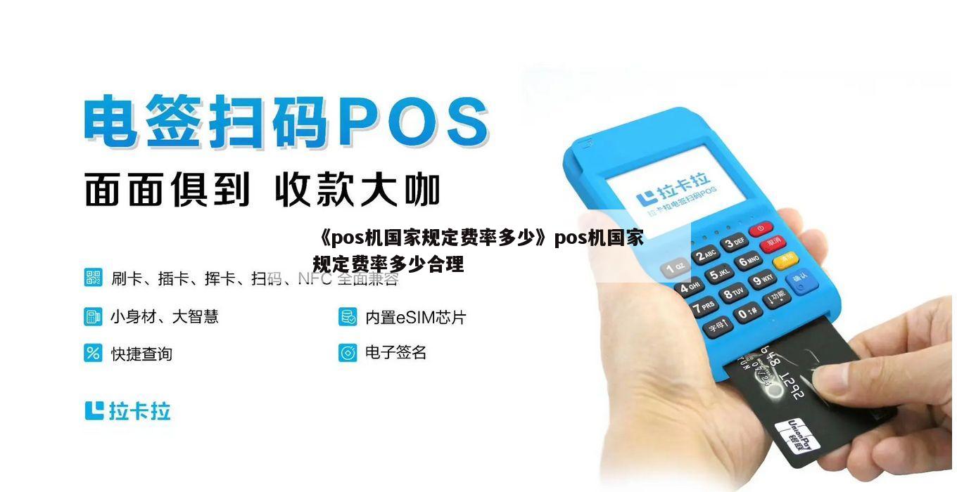 政策后pos机怎么用 国家对pos机最新规定2019