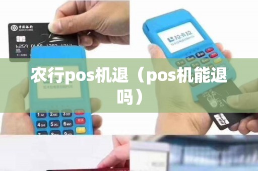 农行pos机怎么撤销刷卡，让交易更安心