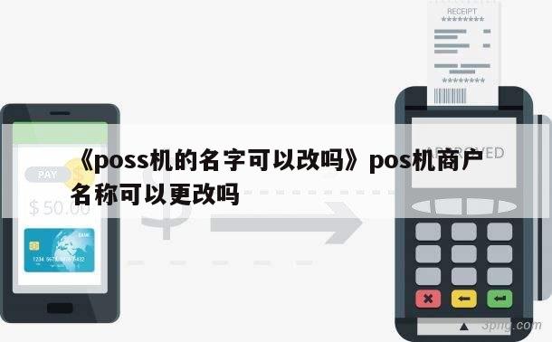 pos机怎么更换商户账号 pos机怎么换商户名称