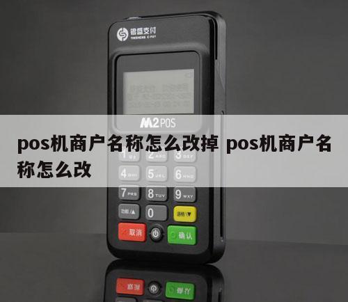 pos机怎么更换商户账号 pos机怎么换商户名称