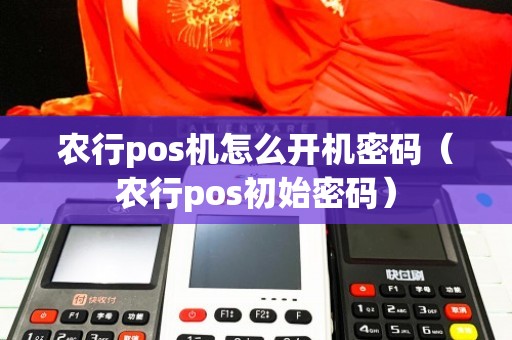 农行无线pos机怎么开机 农行无线pos机怎么开机启动