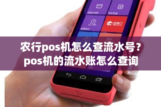 如何查询POS机清流水，从基础到高级的全面指南