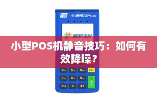 小POS机键盘消音方法大揭秘