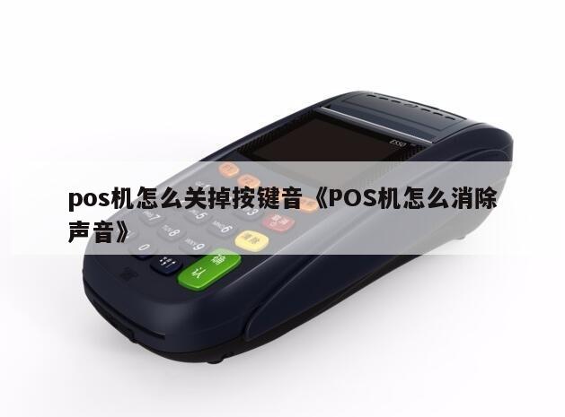 小POS机键盘消音方法大全，让你告别嘈杂的键盘声