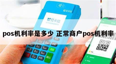 商家怎么申请POS机及其利率问题解析