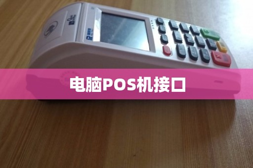 连接电脑与POS机，技术实现、注意事项及挑战应对