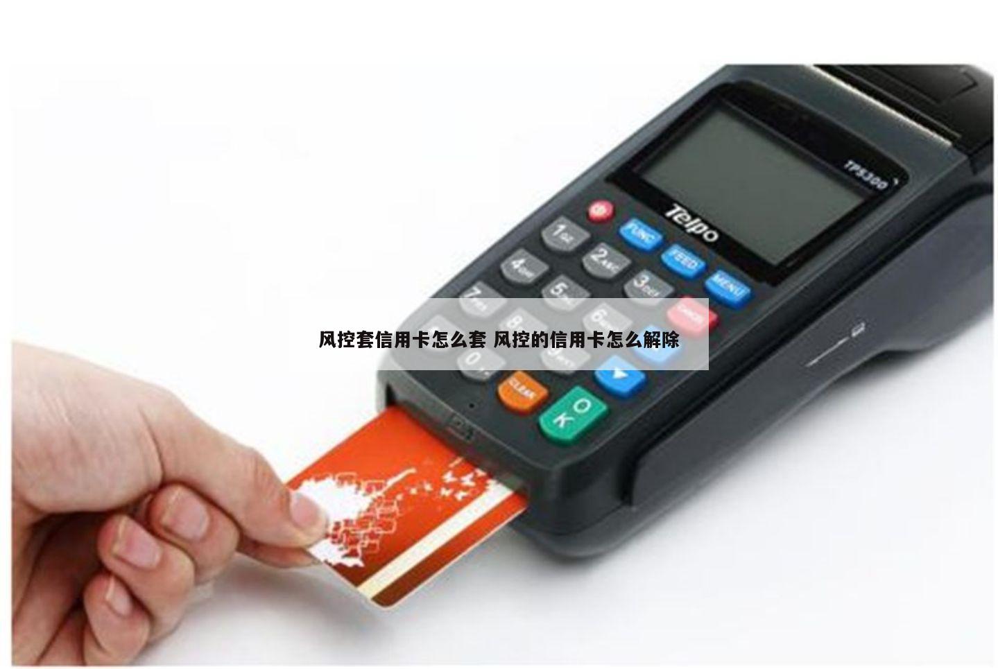 在商业交易中，POS机(Point of Sale)是必不可少的工具。它可以帮助商家接受各种支付方式，如现金、信用卡、借记卡等。然而，使用POS机可能需要支付一定的押金。那么，银行POS机的押金如何入账呢？本文将从押金的收取、管理以及退还等方面进行探讨。