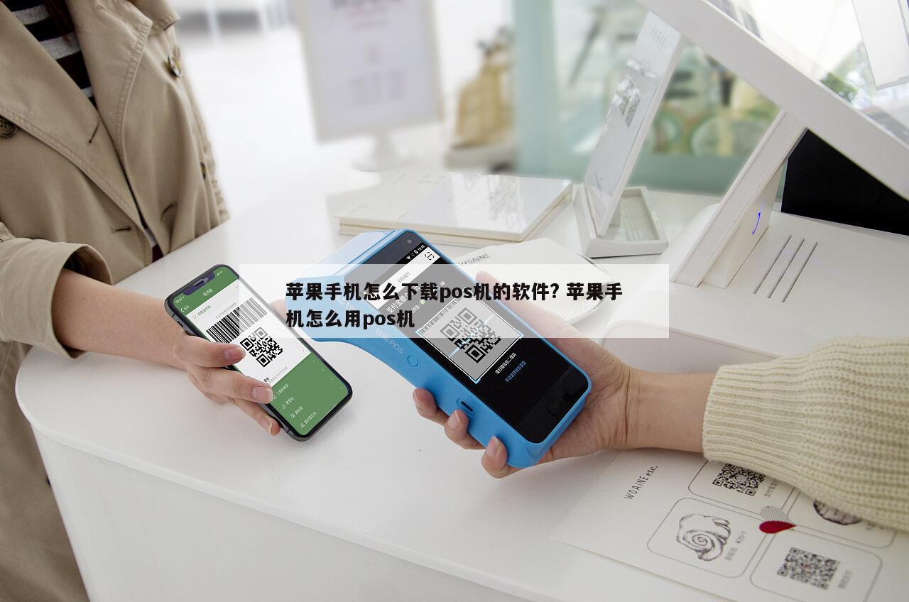 iPhone手机POS机怎么安装？一篇全面指南助你轻松搞定！