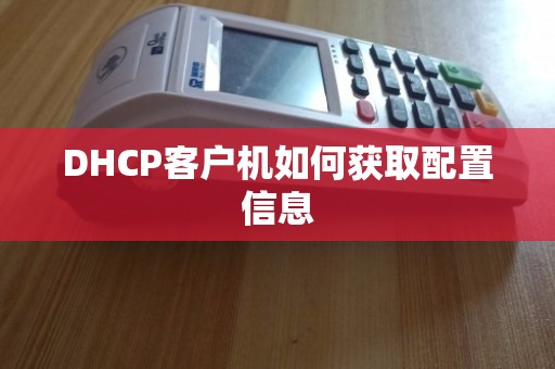 POS机DHCP连接设置详解