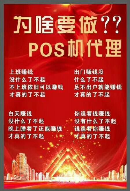 POS机招人怎么说？