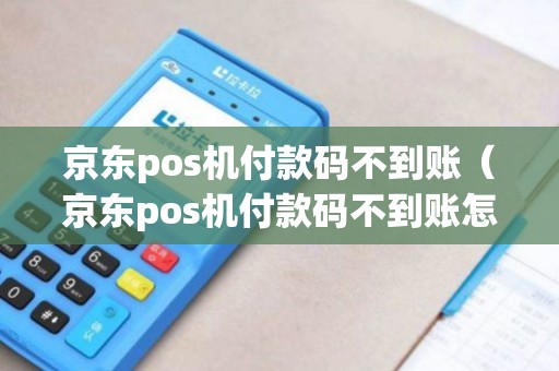 pos机京东支付怎么退款 京东商城pos机