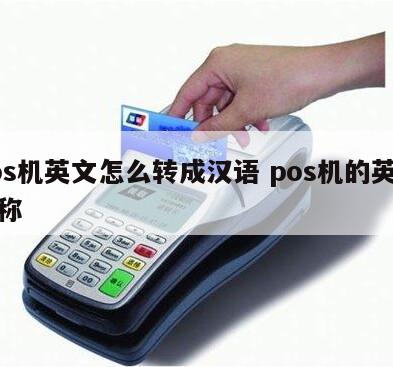 POS 机英语怎么说及其相关话题探讨