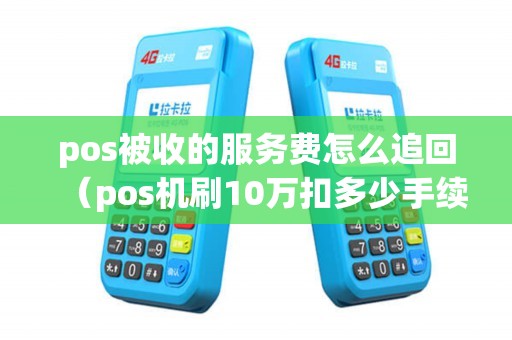 POS机扣费用怎么退回？一篇文章教你轻松搞定！