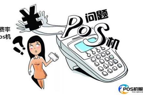 POS机费率低怎么解决——探寻最佳解决方案