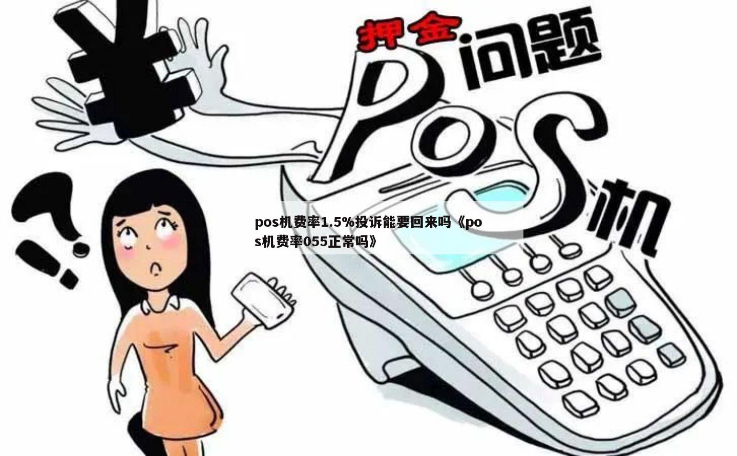 0.5的pos机怎么赚钱 pos机055的费率高吗