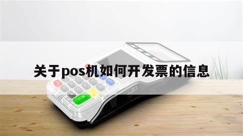 代理 POS 机公司如何开票