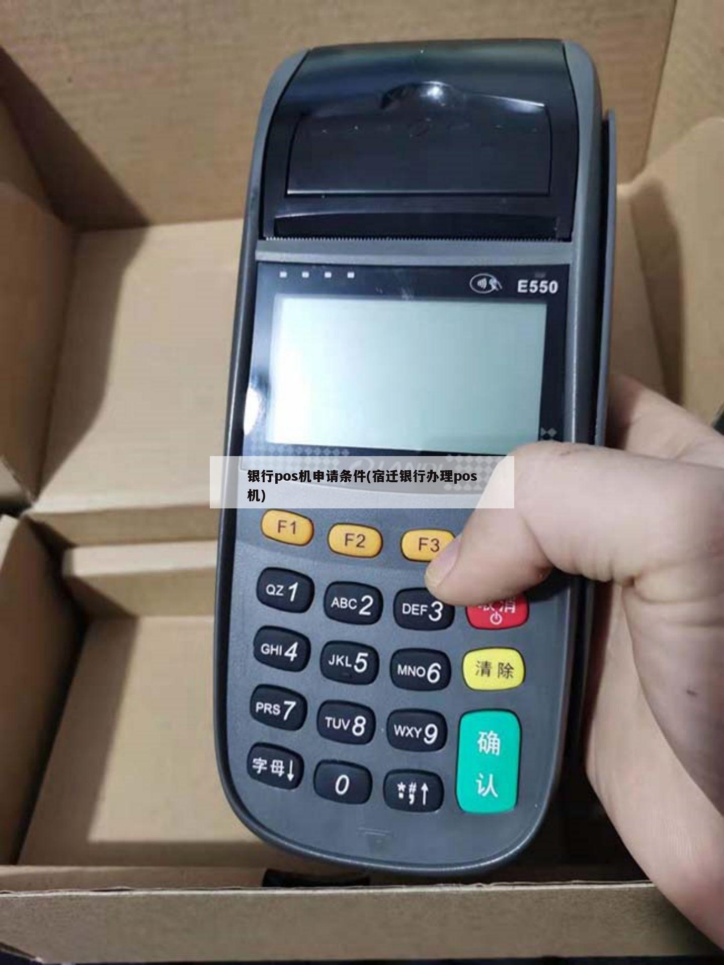 泗洪pos机怎么申请的 pos 机在哪里申请