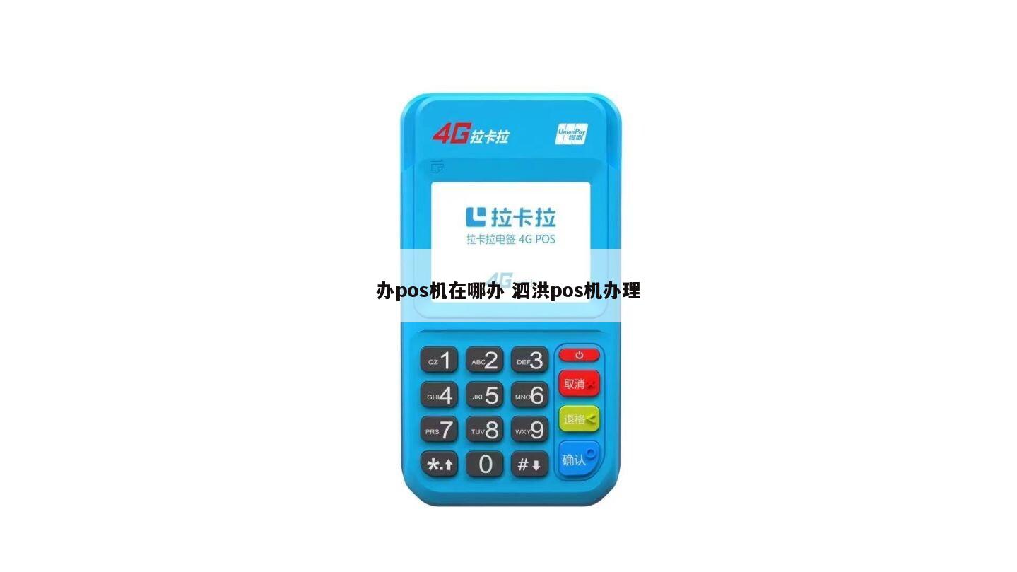 泗洪pos机怎么申请的 pos 机在哪里申请