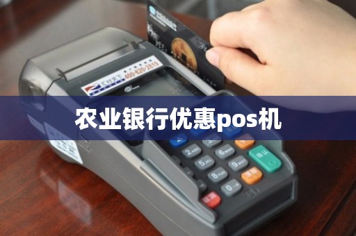 农行Pos机版本更新，让您的生意更便捷、更高效