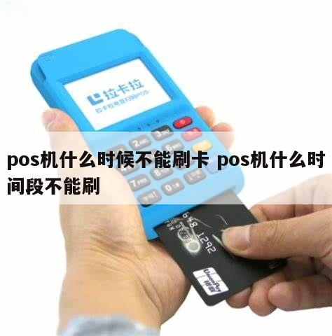 pos机刷卡时间怎么设置 pos机刷卡怎么设置需要密码?