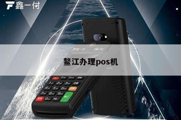 关于衢江POS机的申请及更多相关信息