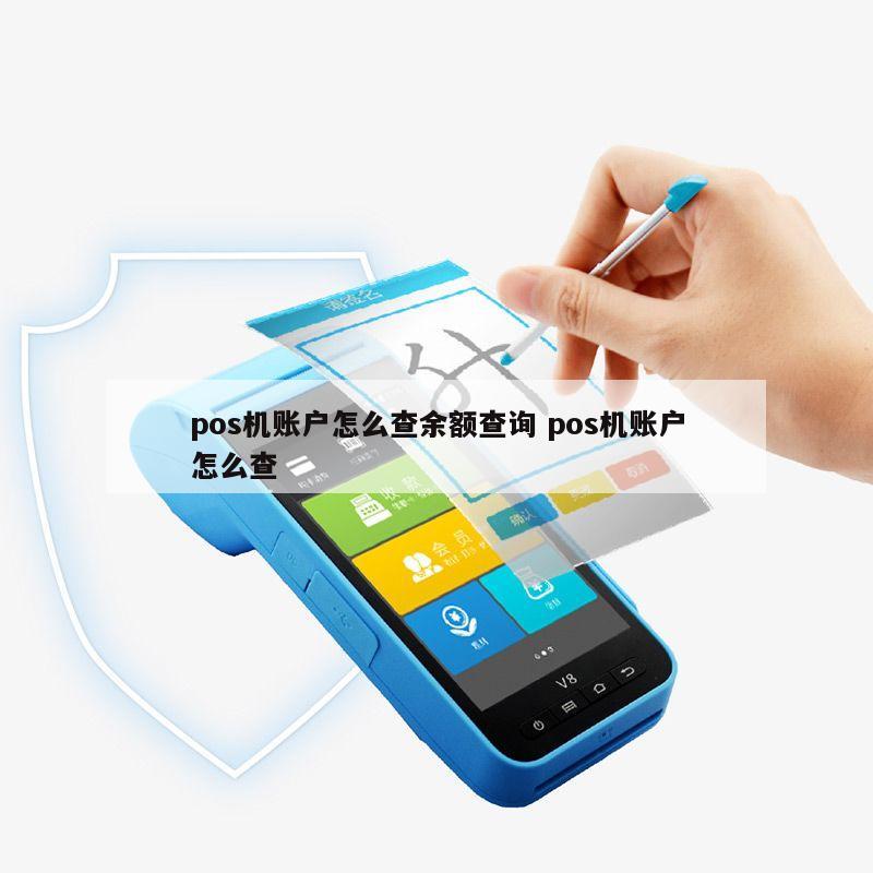 怎么查询pos机绑定账户 怎么查询pos机绑定账户信息