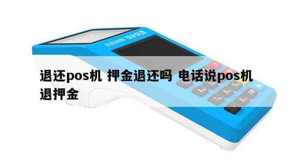 怎么可以退pos机押金？