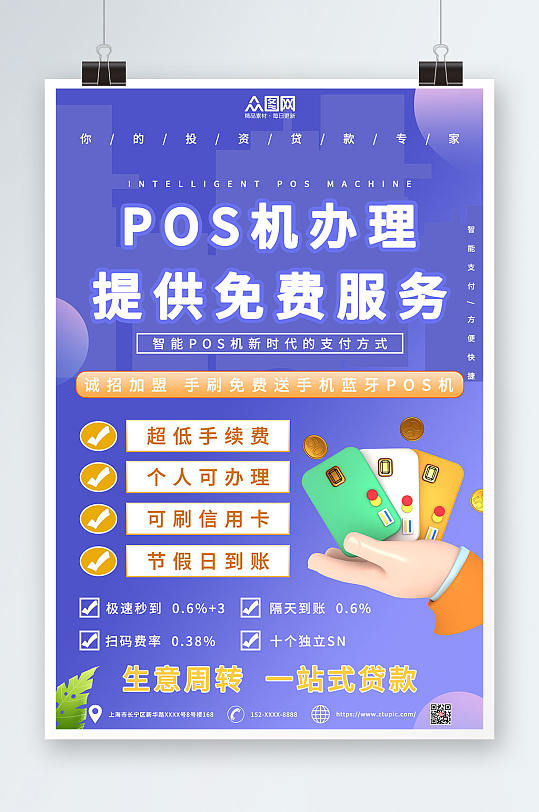 做POS机怎么宣传海报