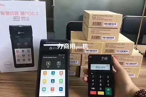 怎么办理商用POS机——全方位指南