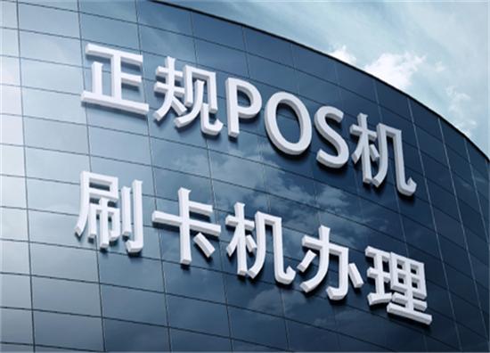 如何申请POS机以获取佣金，一份详细指南