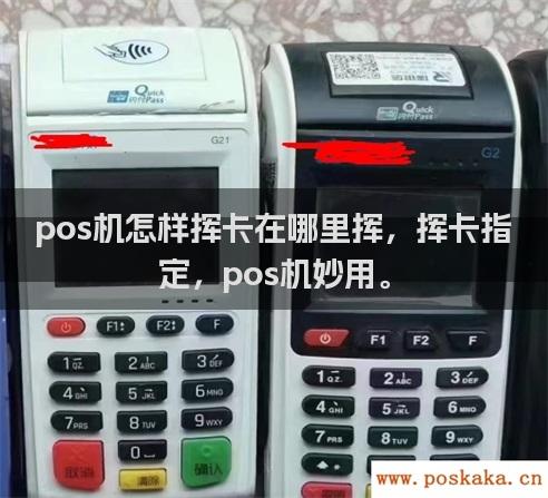 小pos机怎么挥卡？