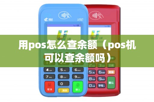 如何正确使用 POS 机刷卡查询余额