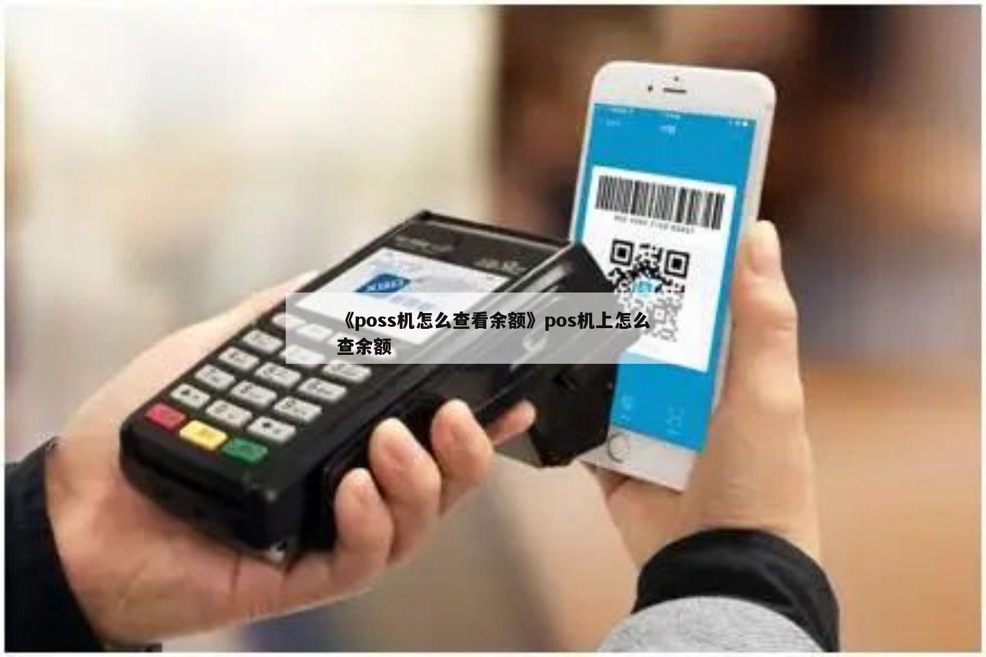 如何正确使用 POS 机刷卡查询余额