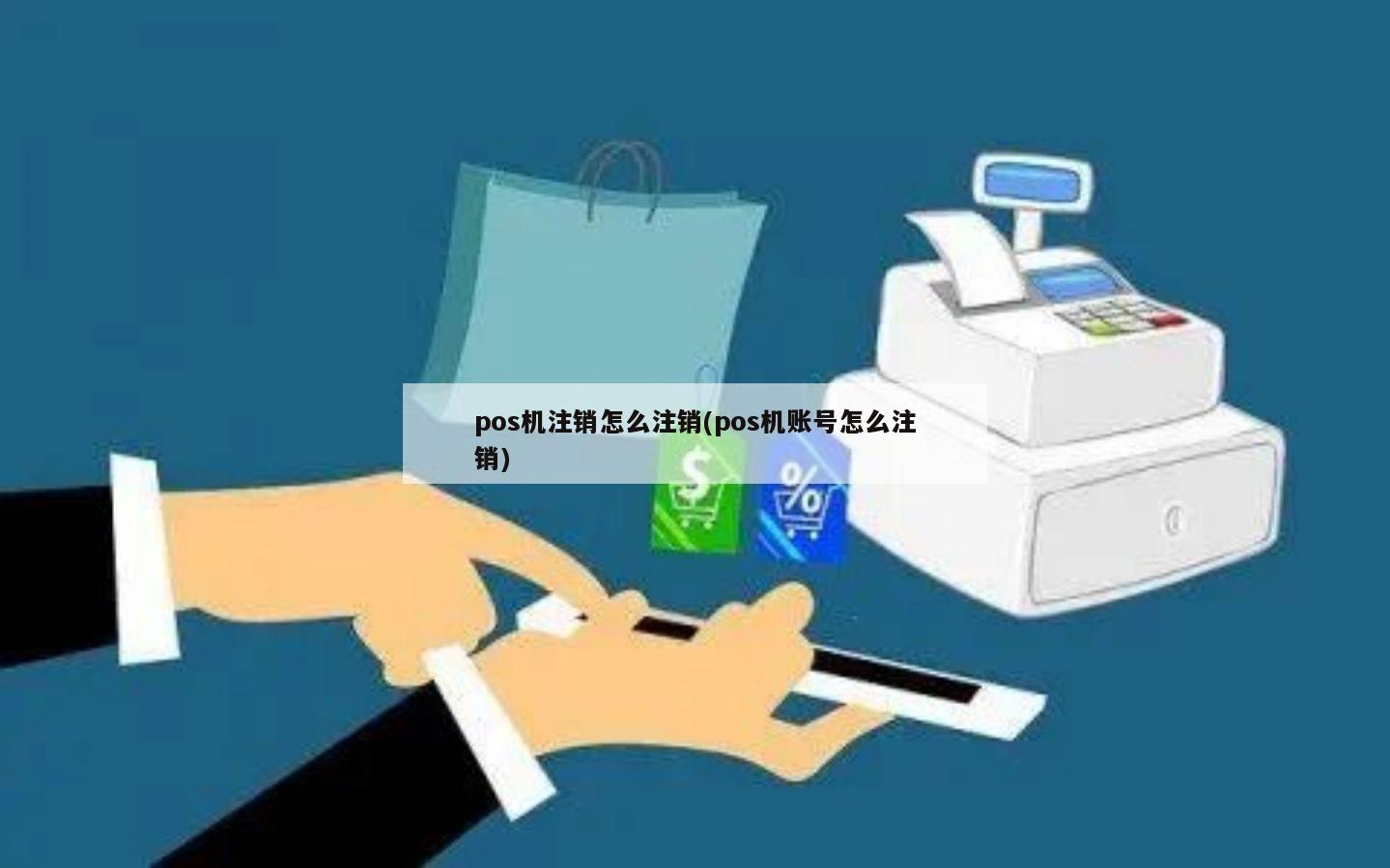 pos机绑定的卡怎么注销 pos机绑定的卡怎么注销账户