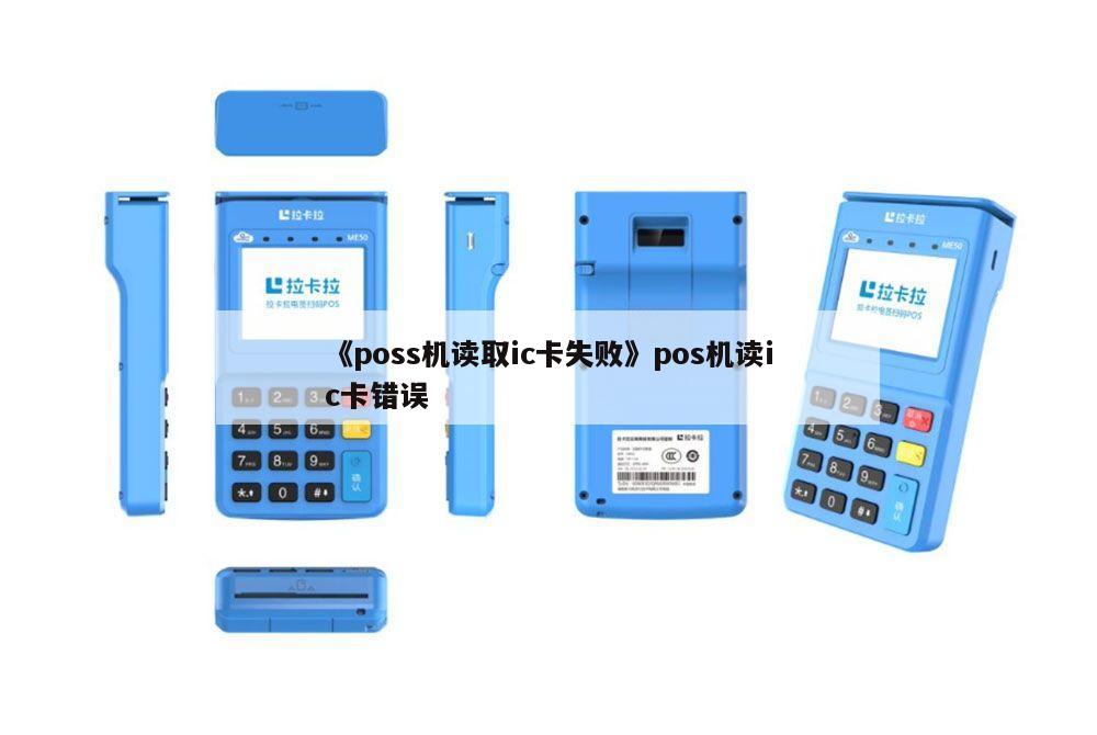 POS机频繁显示插卡问题解析及解决方案