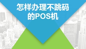 畅捷POS机使用教程，如何轻松掌握操作技巧