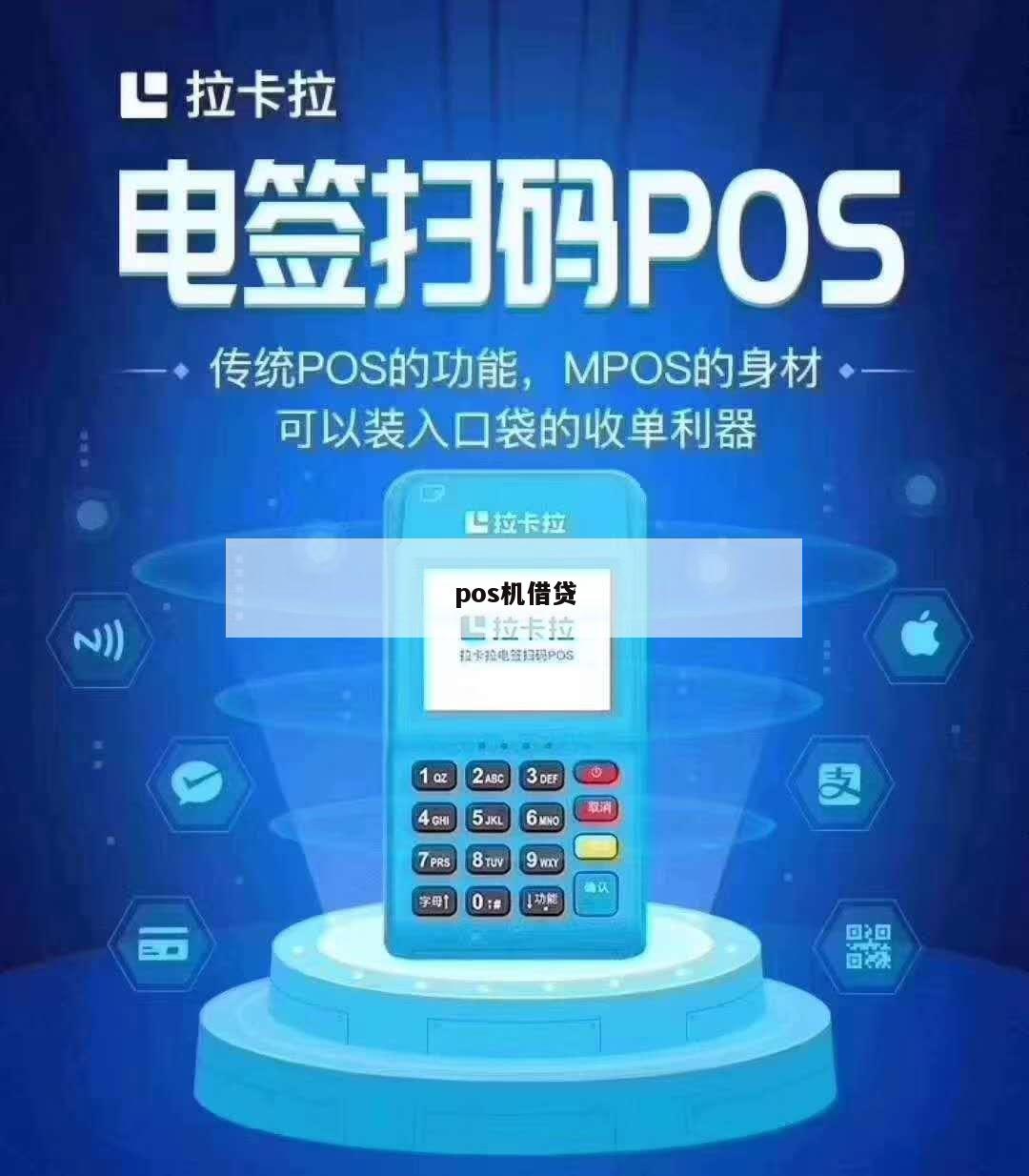 POS机担保贷款，开启资金之门