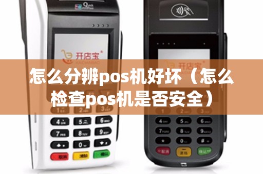 怎么分辨pos机是否安全 怎么分辨pos机是否安全的