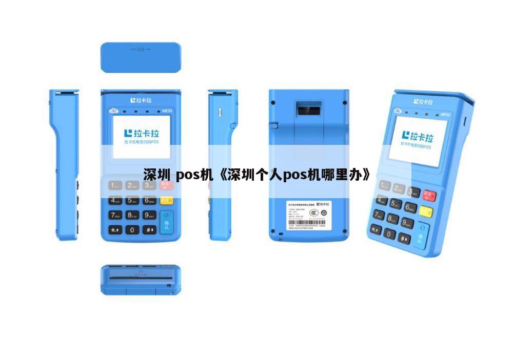 深圳pos机怎么入职 深圳pos机办理szpos580