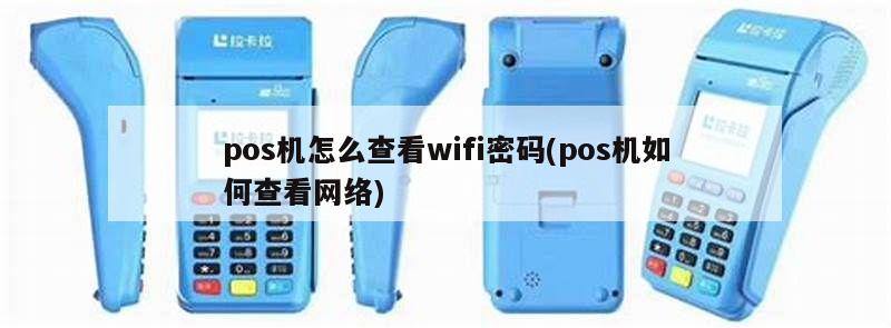 如何查找POS机的WiFi密码？